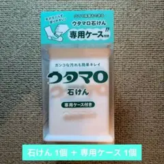 【新品未使用】ウタマロ 石けん 専用ケース付き 133g x1セットのサムネイル