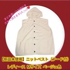 【新品】フード付き ニットベスト レディース M ベージュ ロング丈 体型カバー