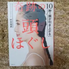 10秒で顔が引き上がる 奇跡の頭ほぐし