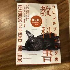 BUHI MANIACS vol.4 フレンチブルドッグの教科書