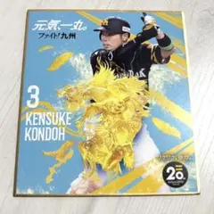 近藤健介 3番 20周年記念ミニ色紙