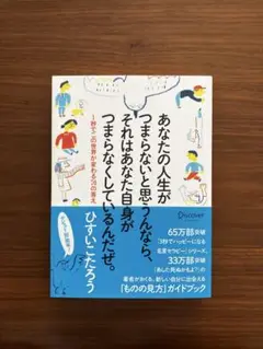 あなたの人生がつまらないと思うんなら、それはあなた自身がつまらなくしているんだぜ