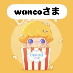 wancoさま