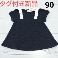 タグ付き新品未使用★キムラタンドルチーナリボンフレアーチュニック90cm