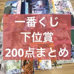星200c アニメグッズ 大量 一番くじ まとめ売り ジャンプ 漫画 美少女