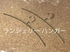 ランジェリー❤️ハンガー✨２本セット❤️下着✨オシャレ！収納✨クローゼット