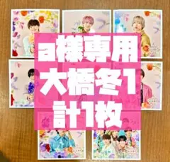 a様専用 なにわ男子 ましかくフォト