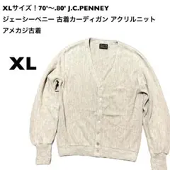 XLサイズ！70'〜.80' J.C.PENNEY古着カーディガン ベージュ