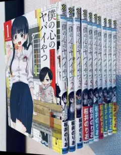 僕の心のヤバイやつ 1〜10巻