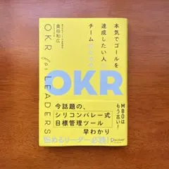 本気でゴールを達成したい人とチームのためのOKR