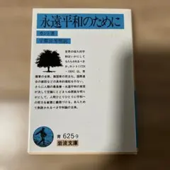 永遠平和のために カント著 岩波文庫