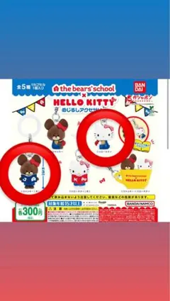 くまのがっこう ハローキティ めじるしアクセサリー ガチャ