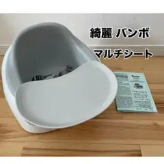 【綺麗】Bumbo バンボ マルチシート ベビーチェア 洗浄クリーニング済み