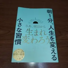 朝1分、人生を変える小さな習慣