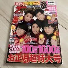 ザ　テレビジョン　嵐　ポスター付　／NEWS／関ジャニ／キスマイ／キンプリ　他