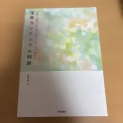 保育カリキュラム総論 実践に連動した計画・評価のあり方、進め方