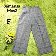 【サマンサモスモス】スラックス　F　グレー　裏地付き　チェック柄　オフィス