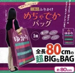 【限定価格】三島のふりかけめちゃでかバッグ　トートバッグ　超BIG