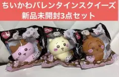 CHIIKAWA ちいかわ バレンタインスクイーズ 新品未開封　3点セット