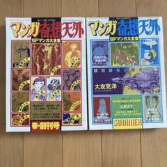 マンガ奇想天外 SFマンガ大全集 8冊セット - メルカリ