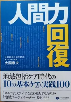 『人間力回復』 大國 康夫 (著)