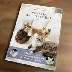 羊毛フェルトのスーパーリアルな猫と犬