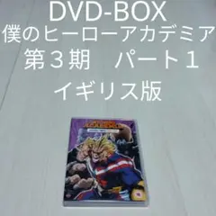 DVD-BOX 僕のヒーローアカデミア 第3期 パート1 全12話 UK版