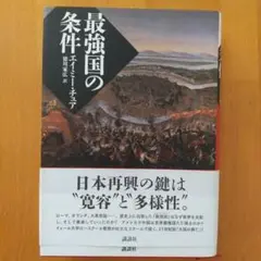 最強国の条件