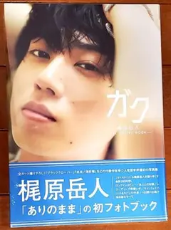 梶原岳人　1st PHOTOBOOK「ガク」