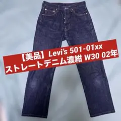 【美品】Levi’s 501-01xxデニムパンツ 濃紺 W30 02年製造