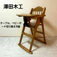 美品澤田木工所 テーブル付 折りたたみ式 木製ハイチェア 切替フロントガード付