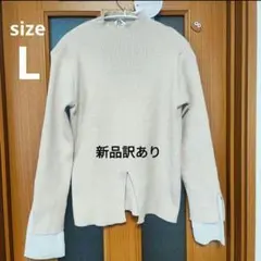 訳あり しまむら rafraf × TOMO コラボ ニットプルオーバー L　春