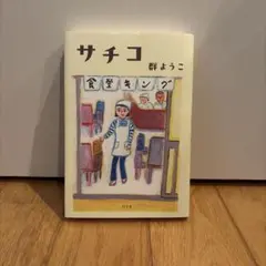 サチコ/群ようこ