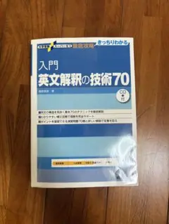入門英文解釈の技術70 CD付き