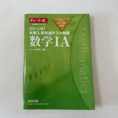 35日完成! 大学入学共通テスト対策 数学ⅠA