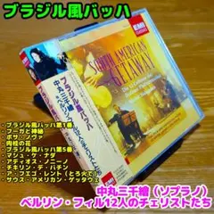 ブラジル風バッハ 他／中丸三千繪＆ ベルリン・フィル12人のチェリストたち