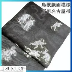 新品未着用　鳥獣戯画が織られた夏用名古屋帯　お仕立て上がり　着物
