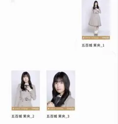 乃木坂46 生写真 五百城茉央 乃木コレ 40th制服 ヒキ まとめ売り
