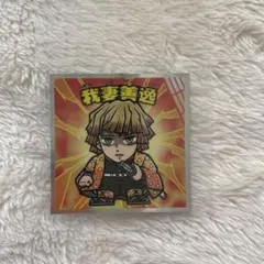鬼滅の刃マン チョコ 無限城編 シール No.2 我妻善逸 あがつまぜんいつ