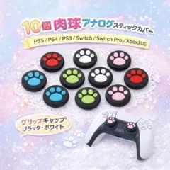 PS5 PS4 Switch2 肉球 スティックカバー 10個 ブラック