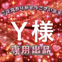 Ｙ様　専用出品ページ