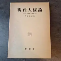 現代人権論 芦部信喜著 有斐閣