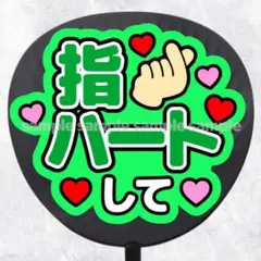 ファンサうちわ文字　指ハートして　緑