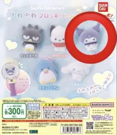 サンリオ ふわふわフロッキードール2 クロミ ガチャガチャ