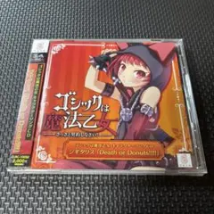 「ゴシックは魔法乙女」キャラクターソング2～ジギタリス「Death or Do…