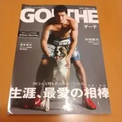 GOETHE 2018年2月号 村田諒太 宮本浩次