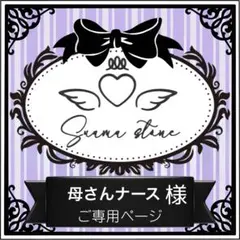 母さんナース様専用ページ