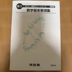 高3 数学基本事項集 河合塾