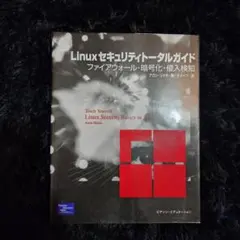 Linuxセキュリティトータルガイド