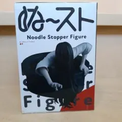 貞子 ぬーどるストッパーフィギュア